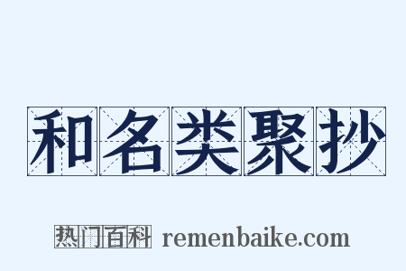 和名类聚抄是什么意思的图片